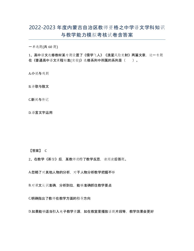 2022-2023年度内蒙古自治区教师资格之中学语文学科知识与教学能力模拟考核试卷含答案