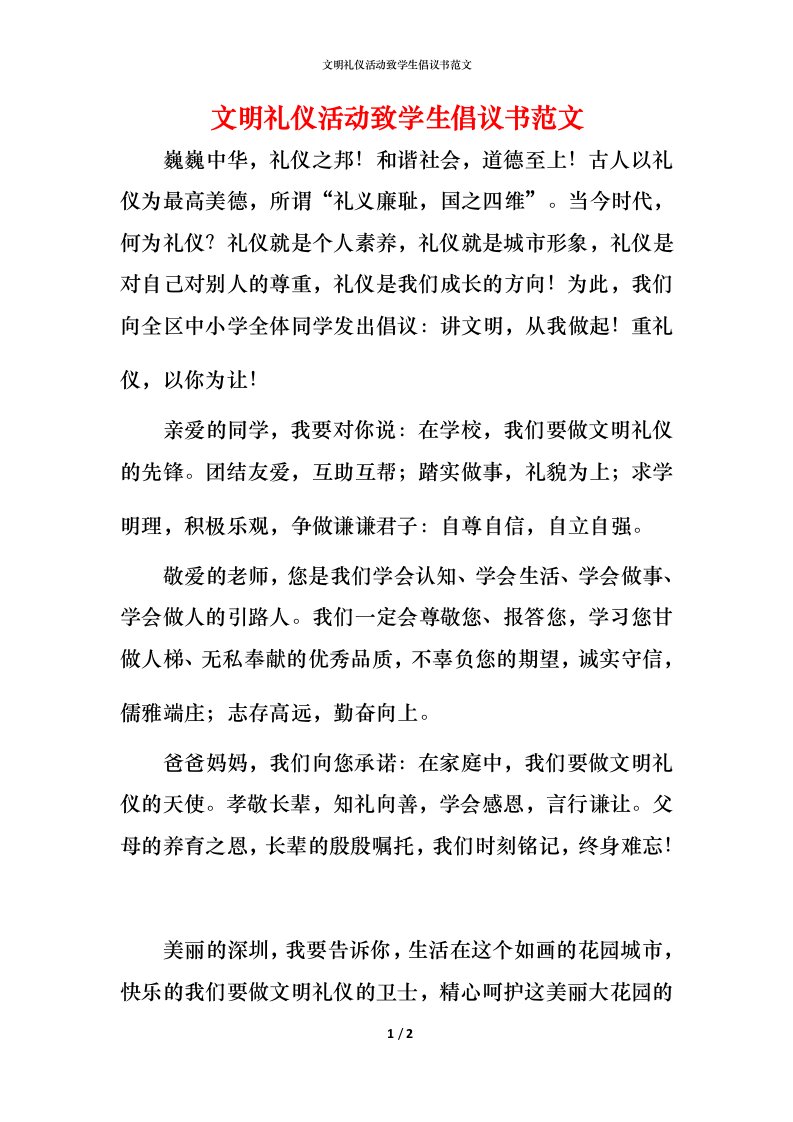 文明礼仪活动致学生倡议书范文