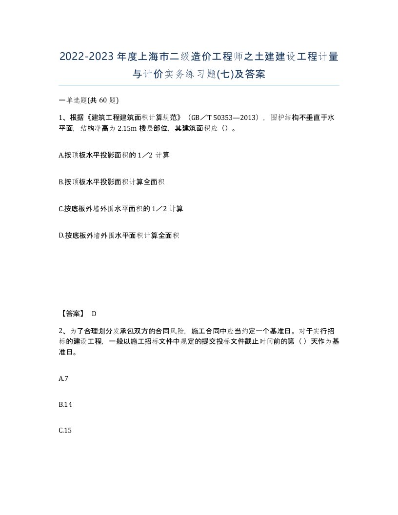 2022-2023年度上海市二级造价工程师之土建建设工程计量与计价实务练习题七及答案