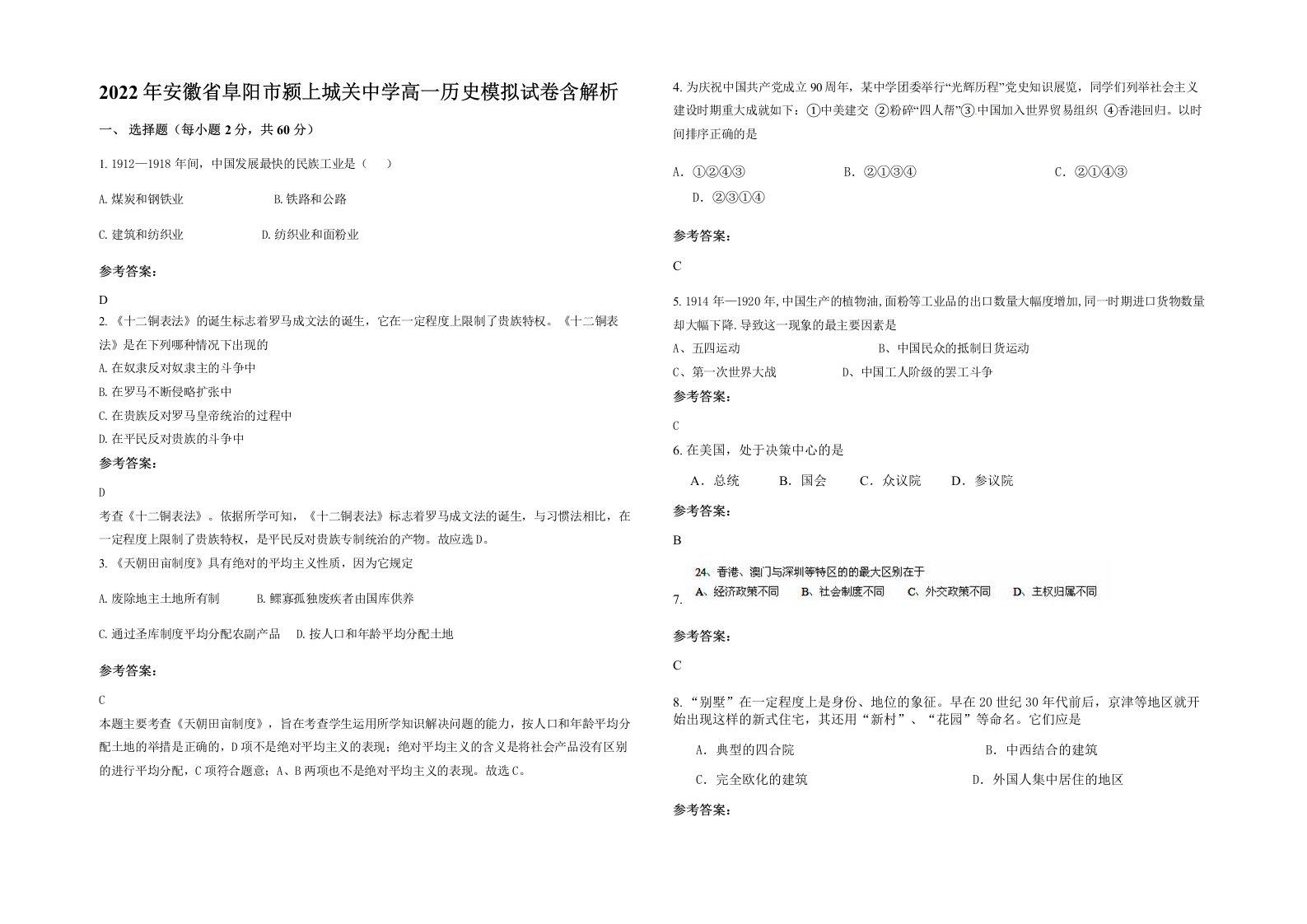 2022年安徽省阜阳市颍上城关中学高一历史模拟试卷含解析