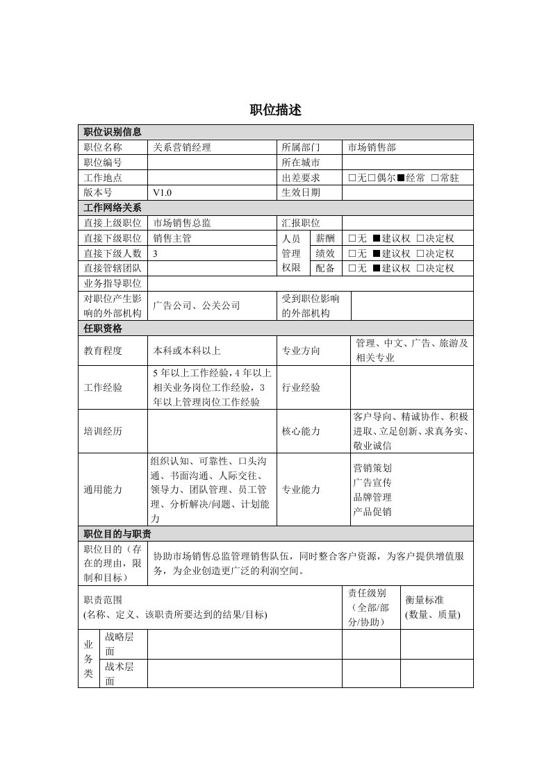 总裁经理岗位说明书大全3