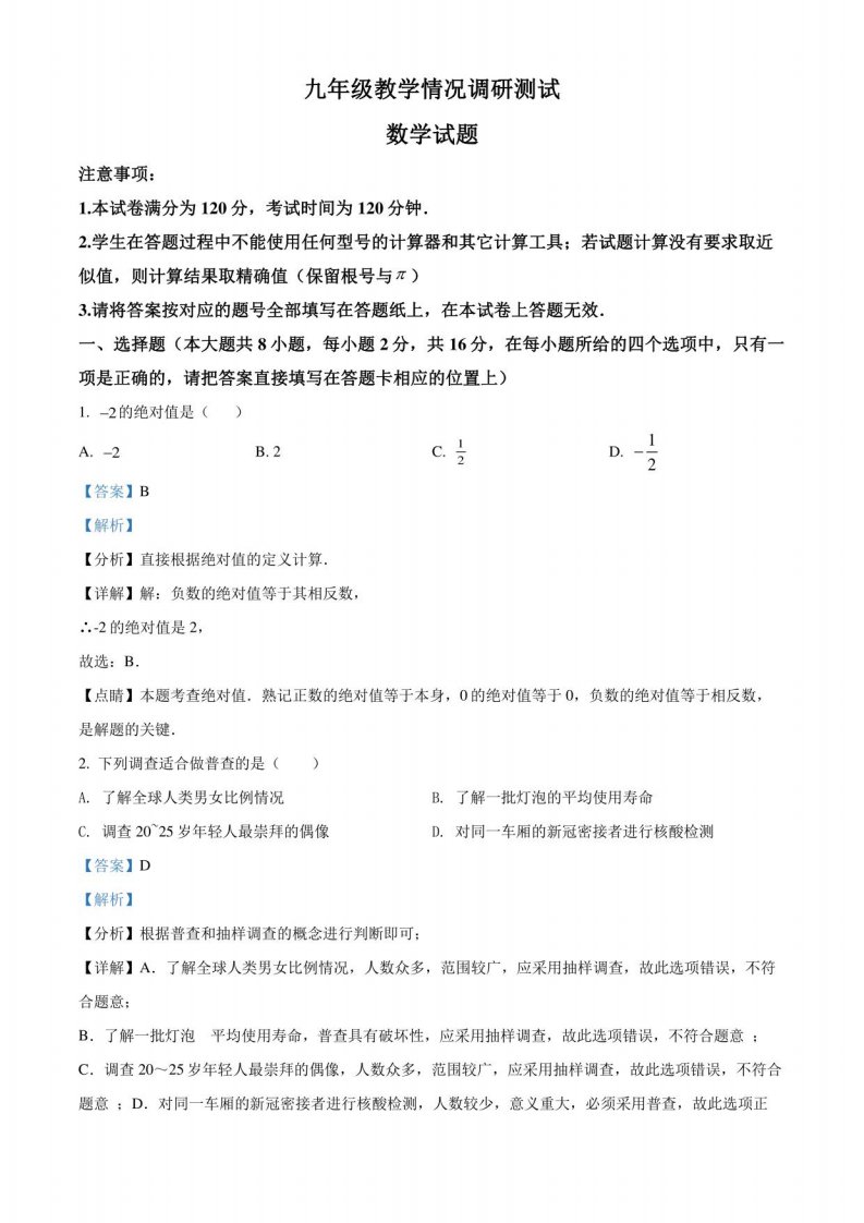 2022年江苏省常州市武进区九年级教学情况调研测试（初三中考二模）数学试题（解析版）