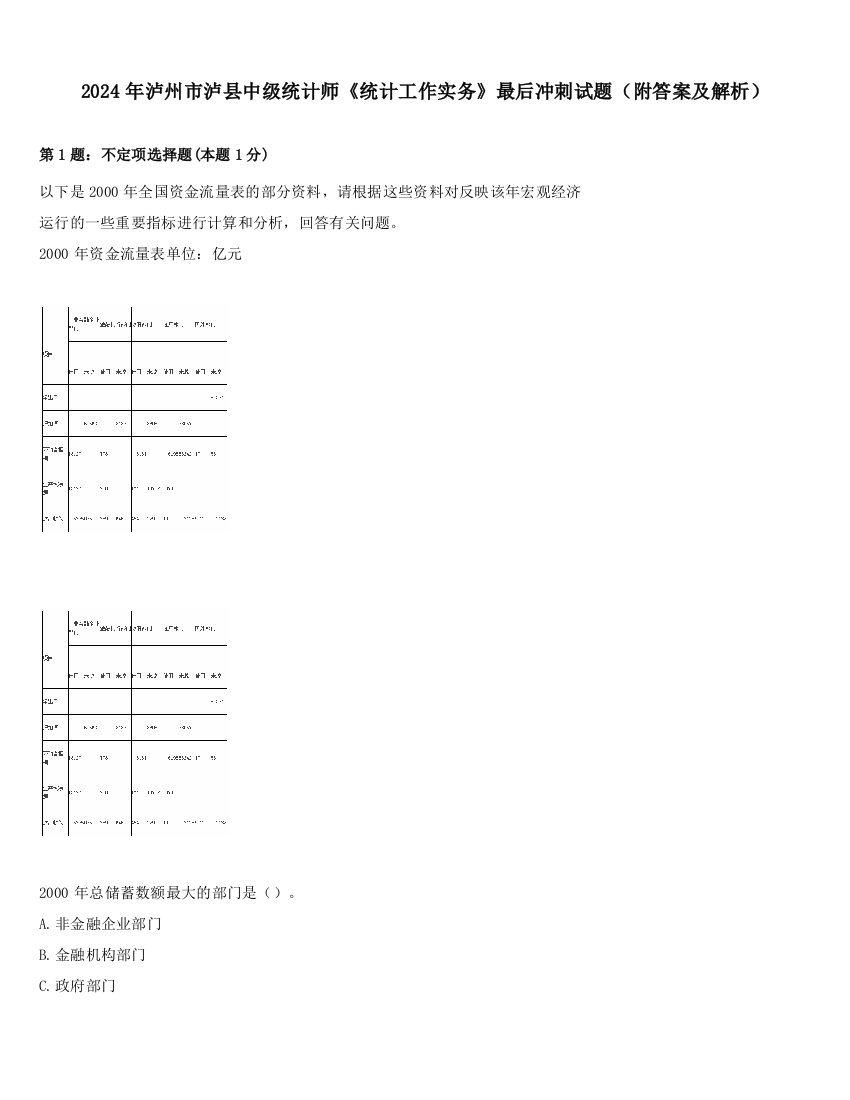 2024年泸州市泸县中级统计师《统计工作实务》最后冲刺试题（附答案及解析）