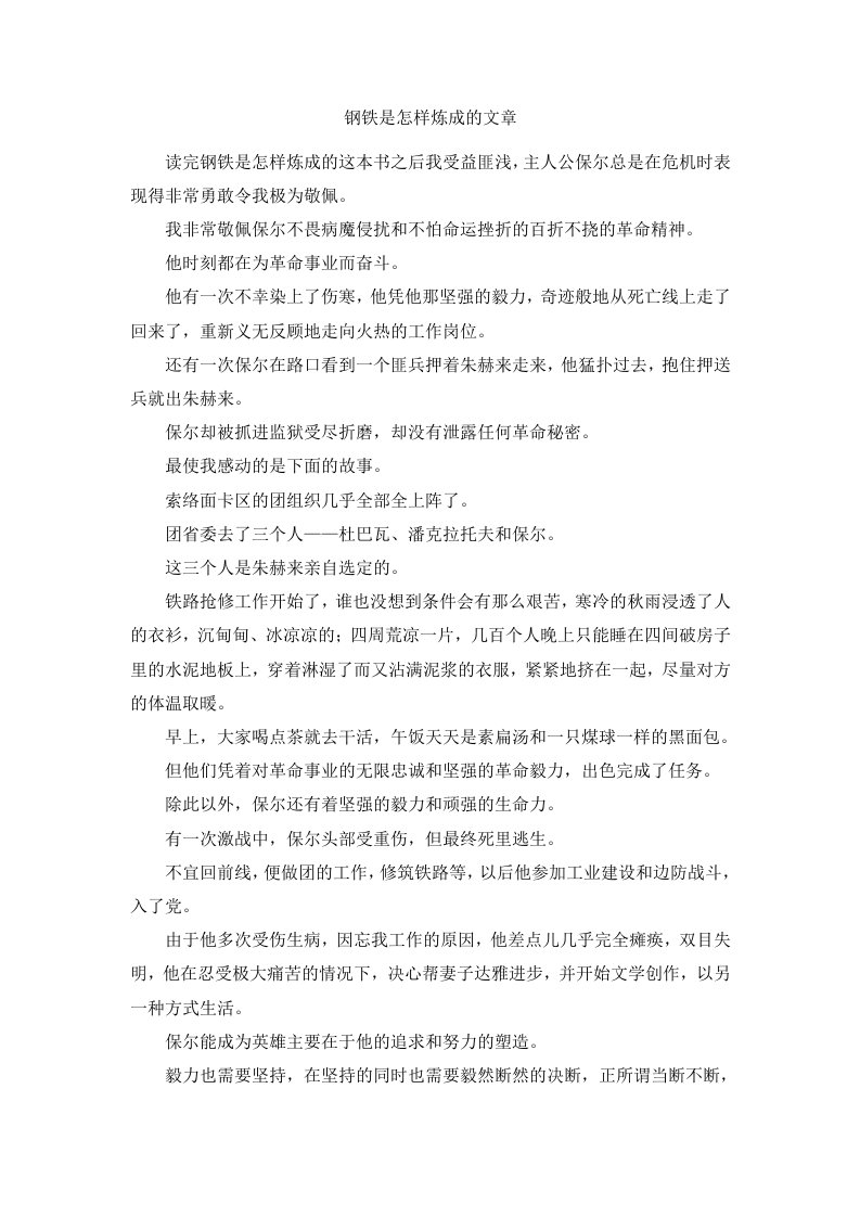 钢铁是怎样炼成的文章