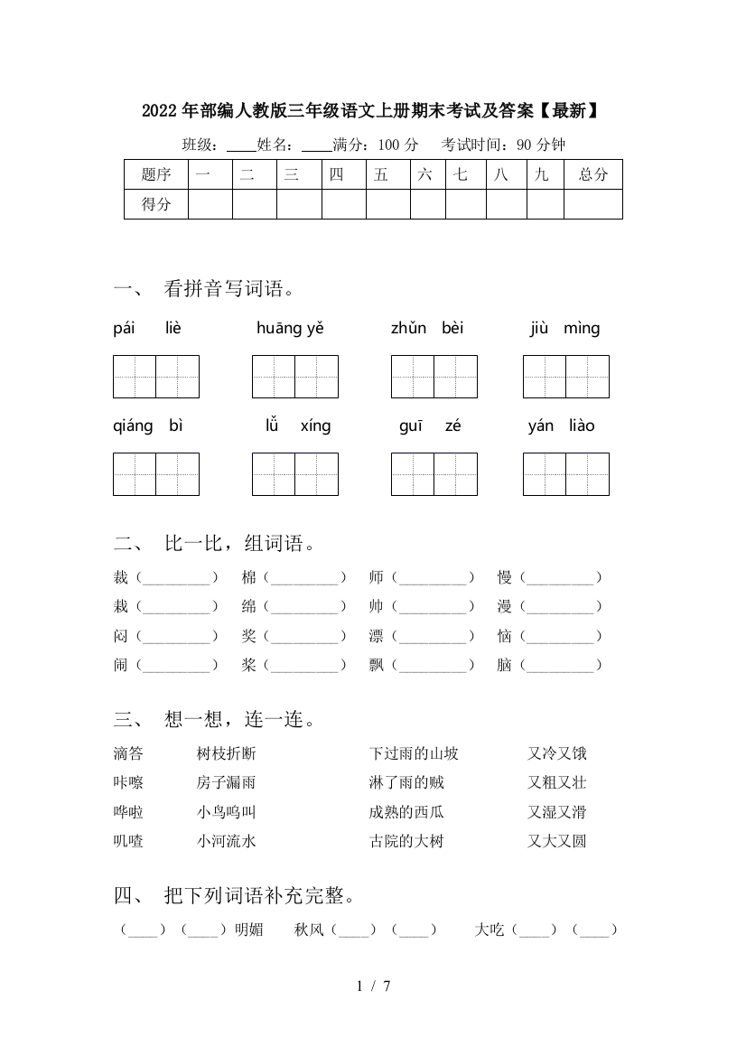 2022年部编人教版三年级语文上册期末考试及答案【最新】