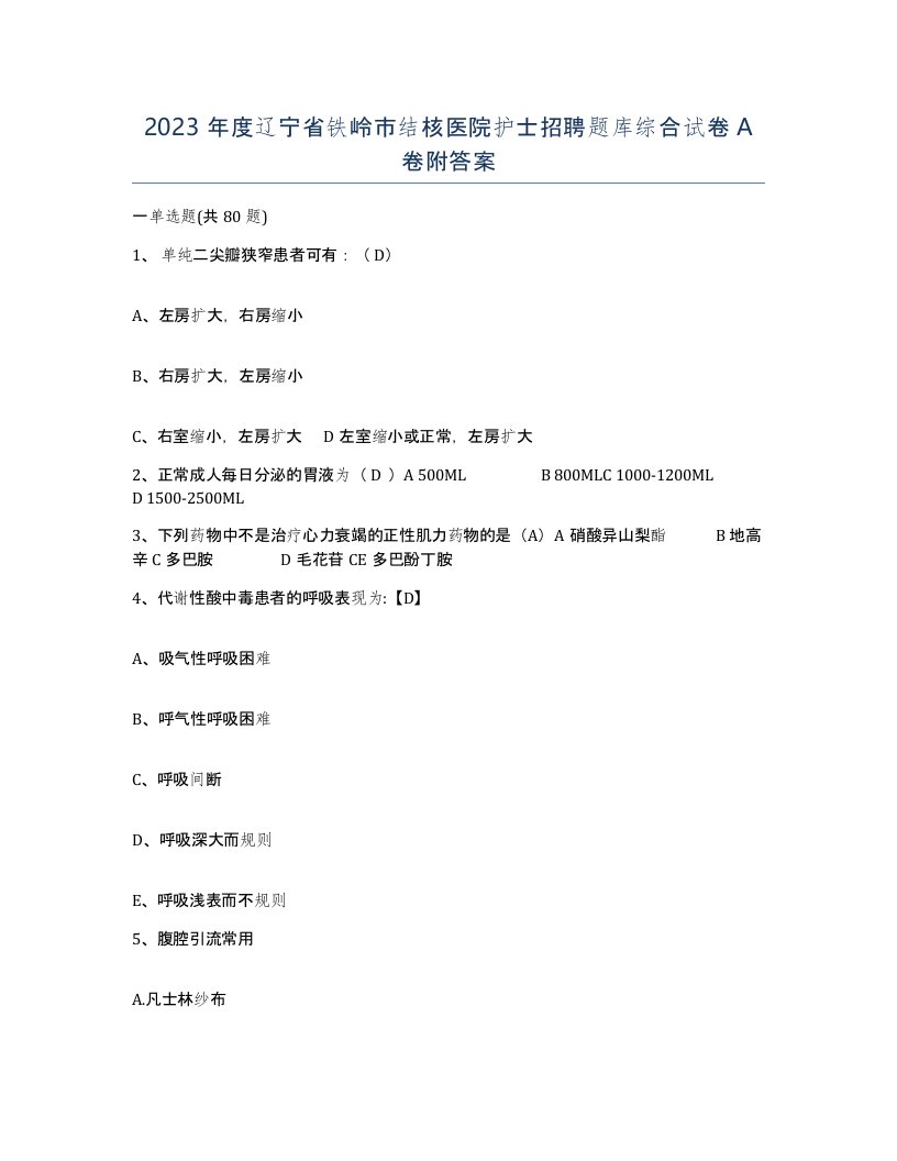 2023年度辽宁省铁岭市结核医院护士招聘题库综合试卷A卷附答案