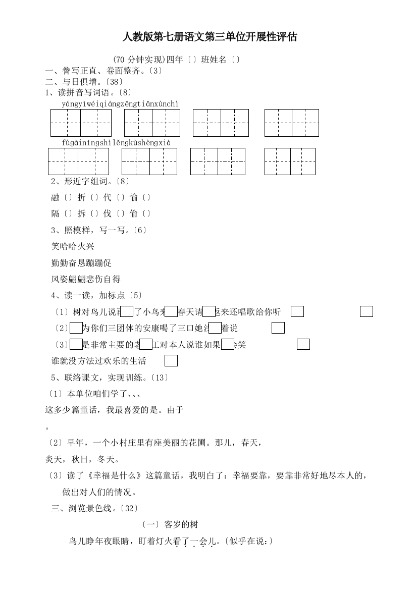 人教版四年级语文上册第3单元试卷1