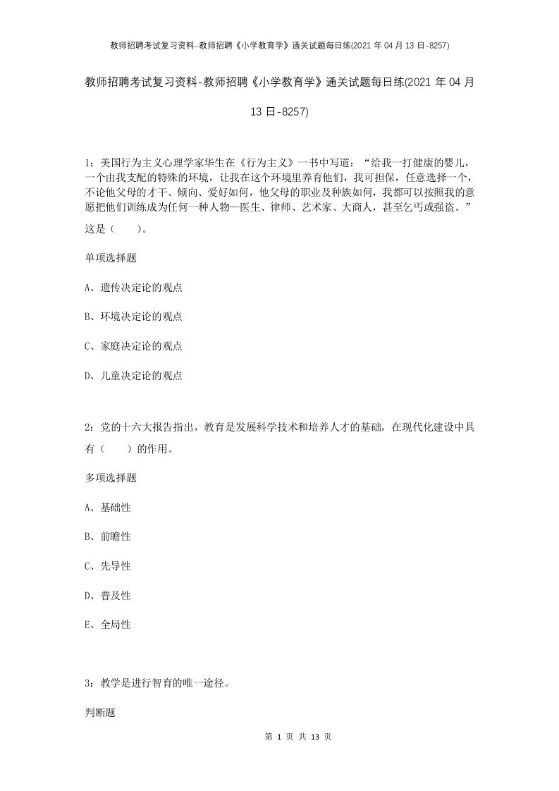 教师招聘考试复习资料-教师招聘小学教育学通关试题每日练2021年04月13日-8257