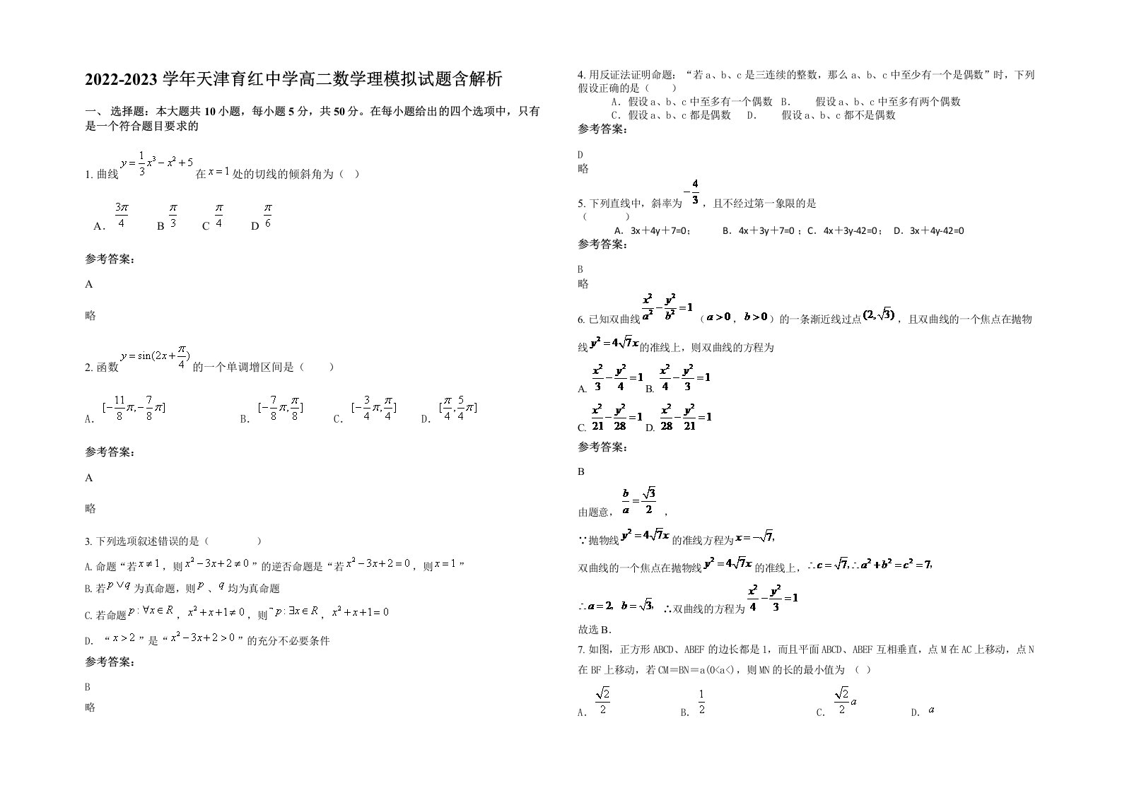 2022-2023学年天津育红中学高二数学理模拟试题含解析