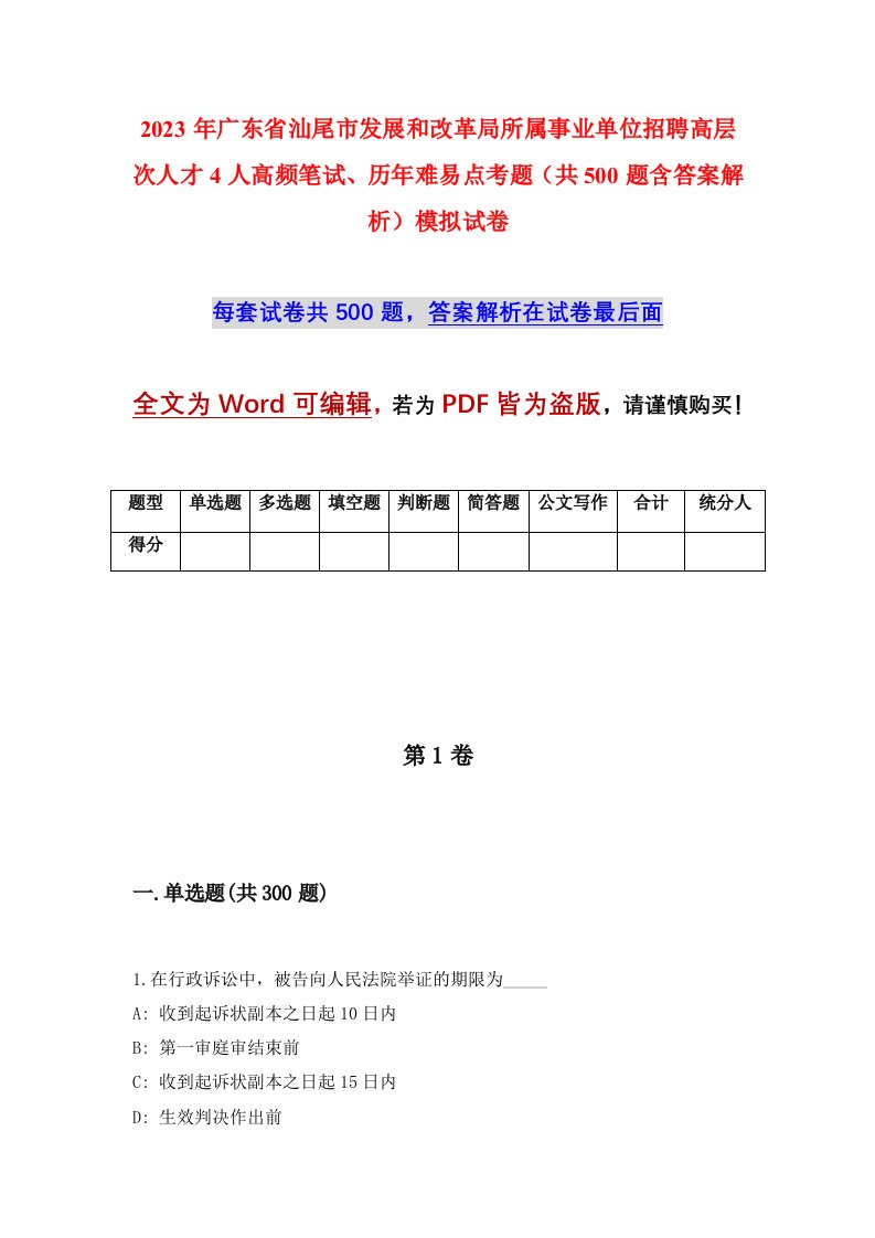 2023年广东省汕尾市发展和改革局所属事业单位招聘高层次人才4人高频笔试历年难易点考题共500题含答案解析模拟试卷