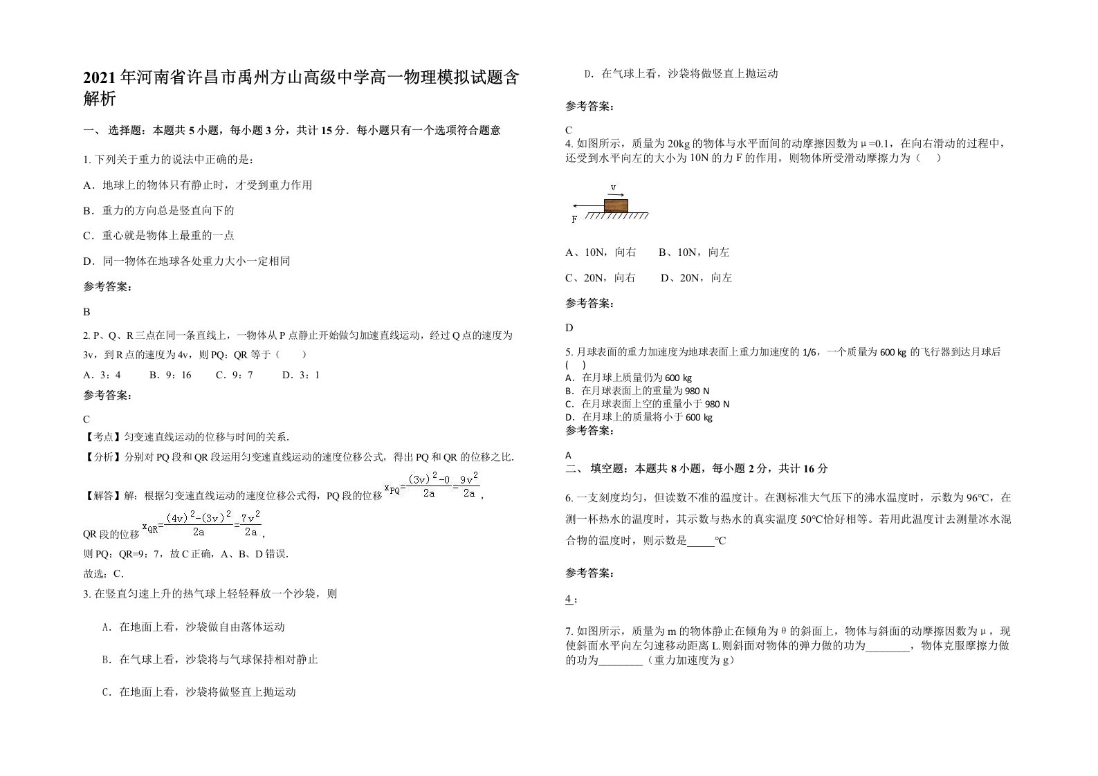 2021年河南省许昌市禹州方山高级中学高一物理模拟试题含解析