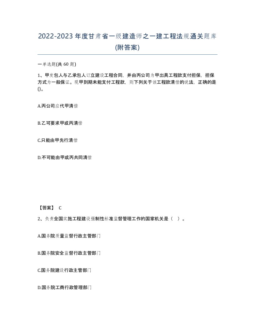 2022-2023年度甘肃省一级建造师之一建工程法规通关题库附答案