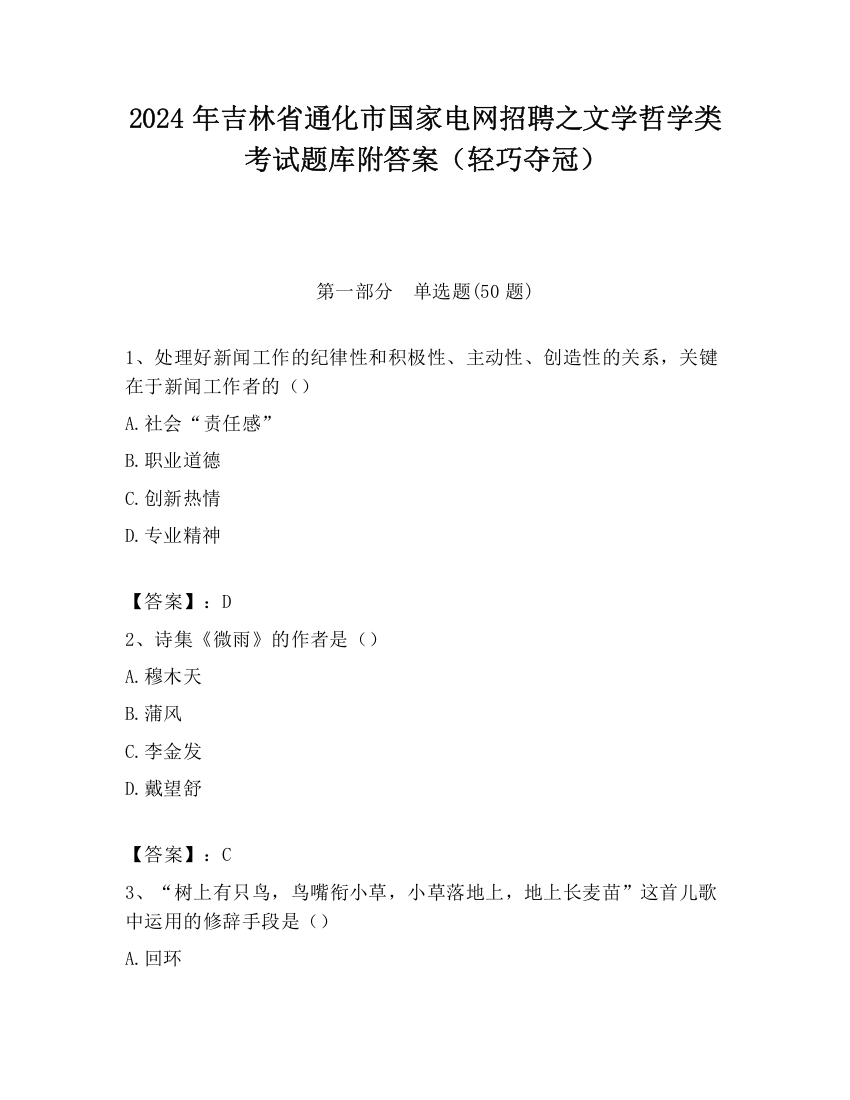 2024年吉林省通化市国家电网招聘之文学哲学类考试题库附答案（轻巧夺冠）