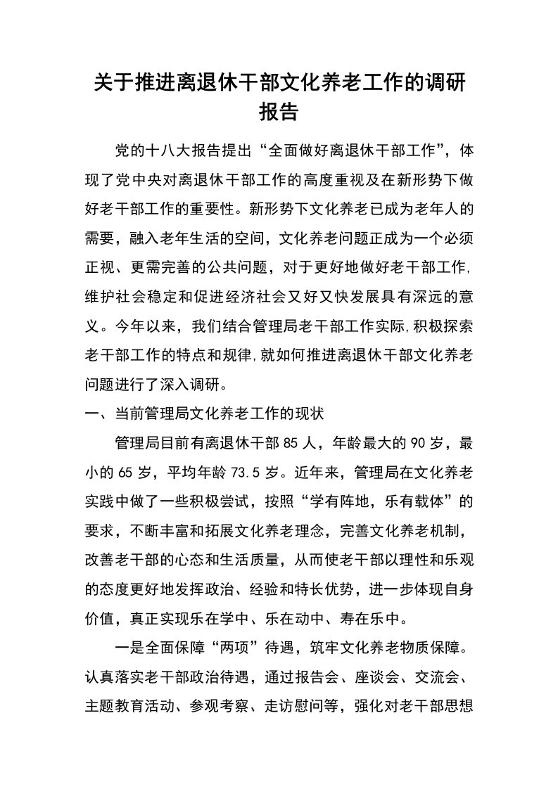 关于推进离退休干部文化养老工作的调研报告