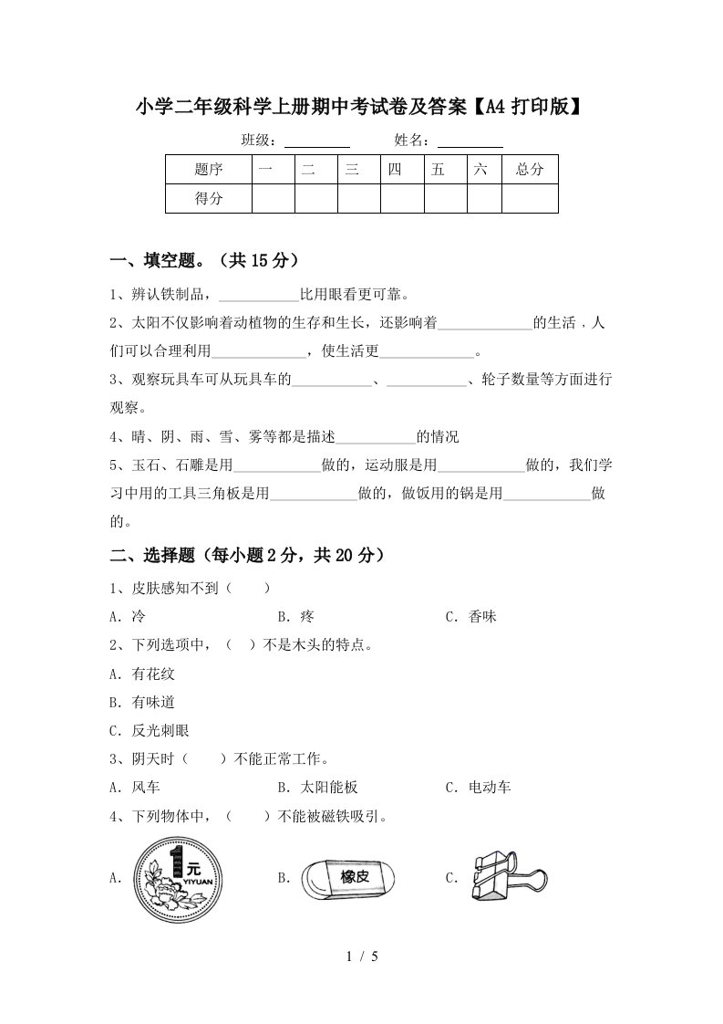 小学二年级科学上册期中考试卷及答案【a4打印版】