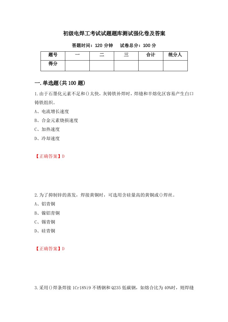 初级电焊工考试试题题库测试强化卷及答案36