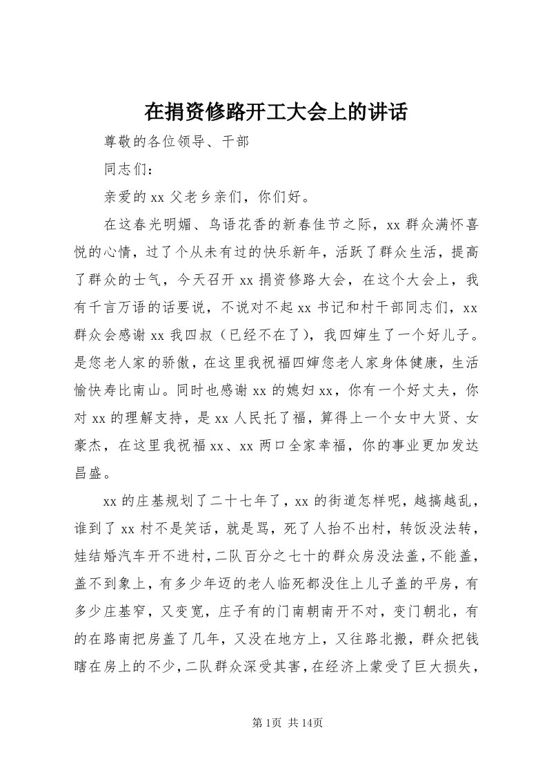 7在捐资修路开工大会上的致辞