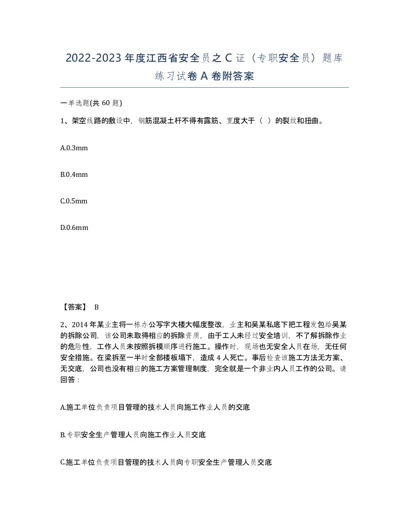 2022-2023年度江西省安全员之C证专职安全员题库练习试卷A卷附答案