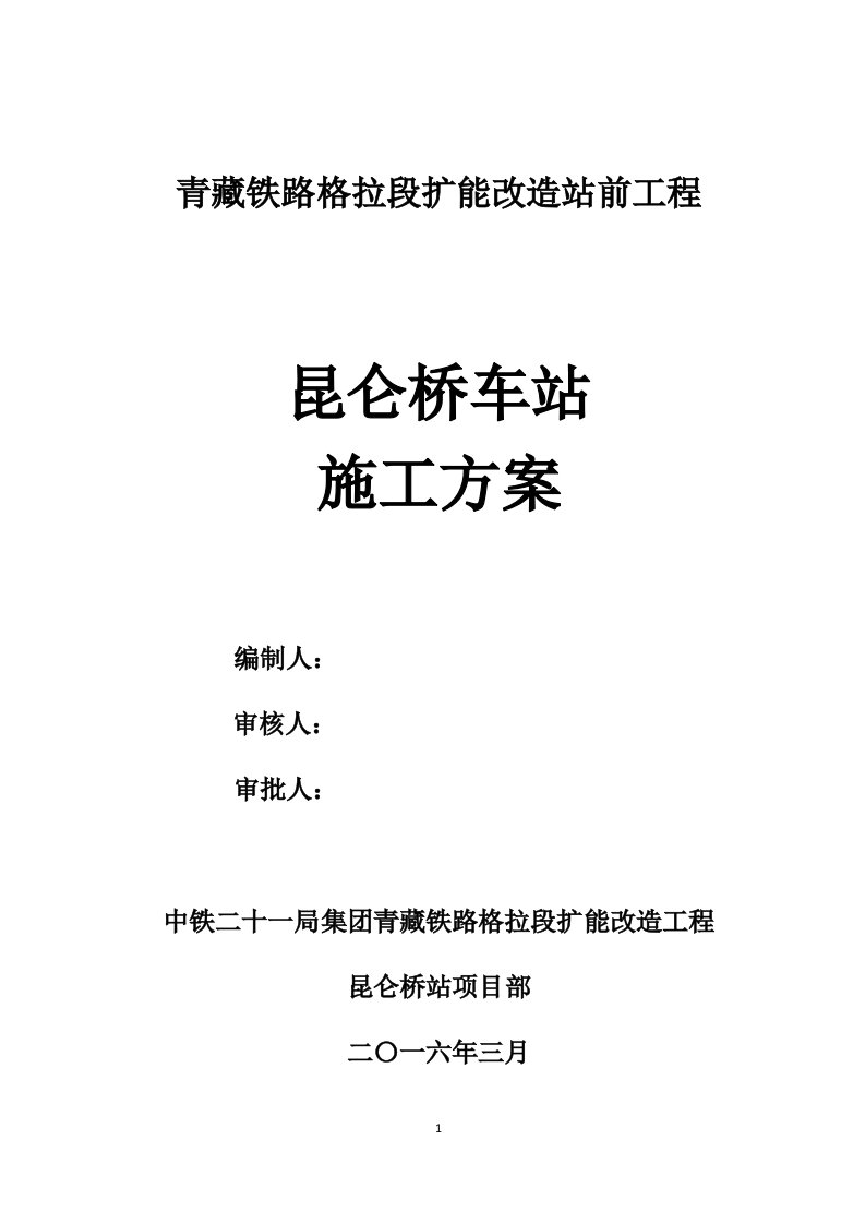 青藏铁路格拉段扩能改造站前工程昆仑桥车站施工方案