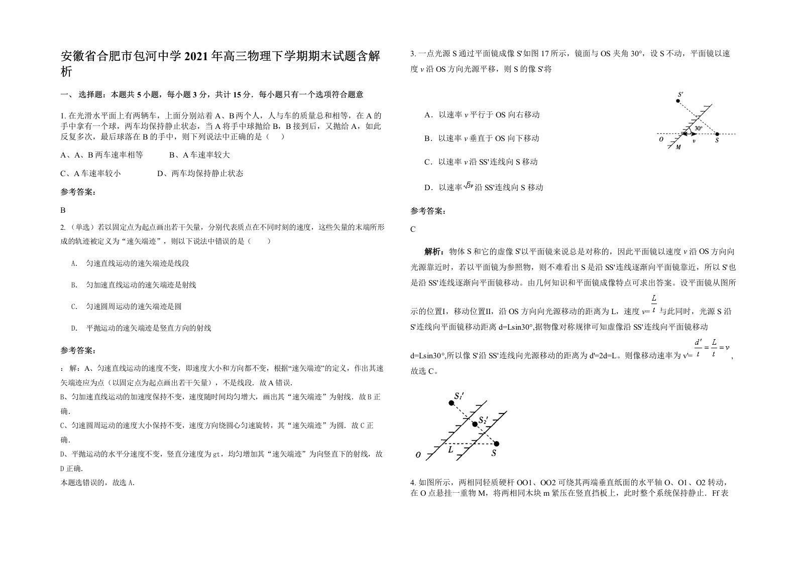 安徽省合肥市包河中学2021年高三物理下学期期末试题含解析