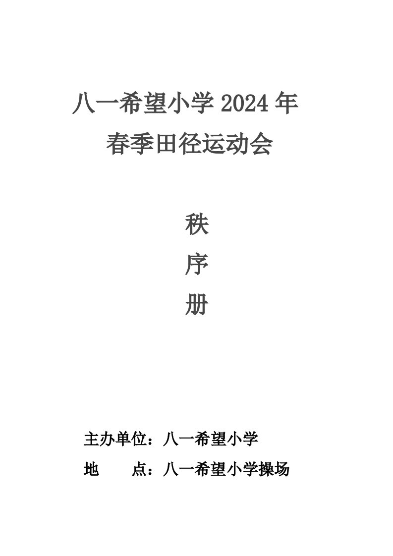 小学生春季田径运动会秩序册