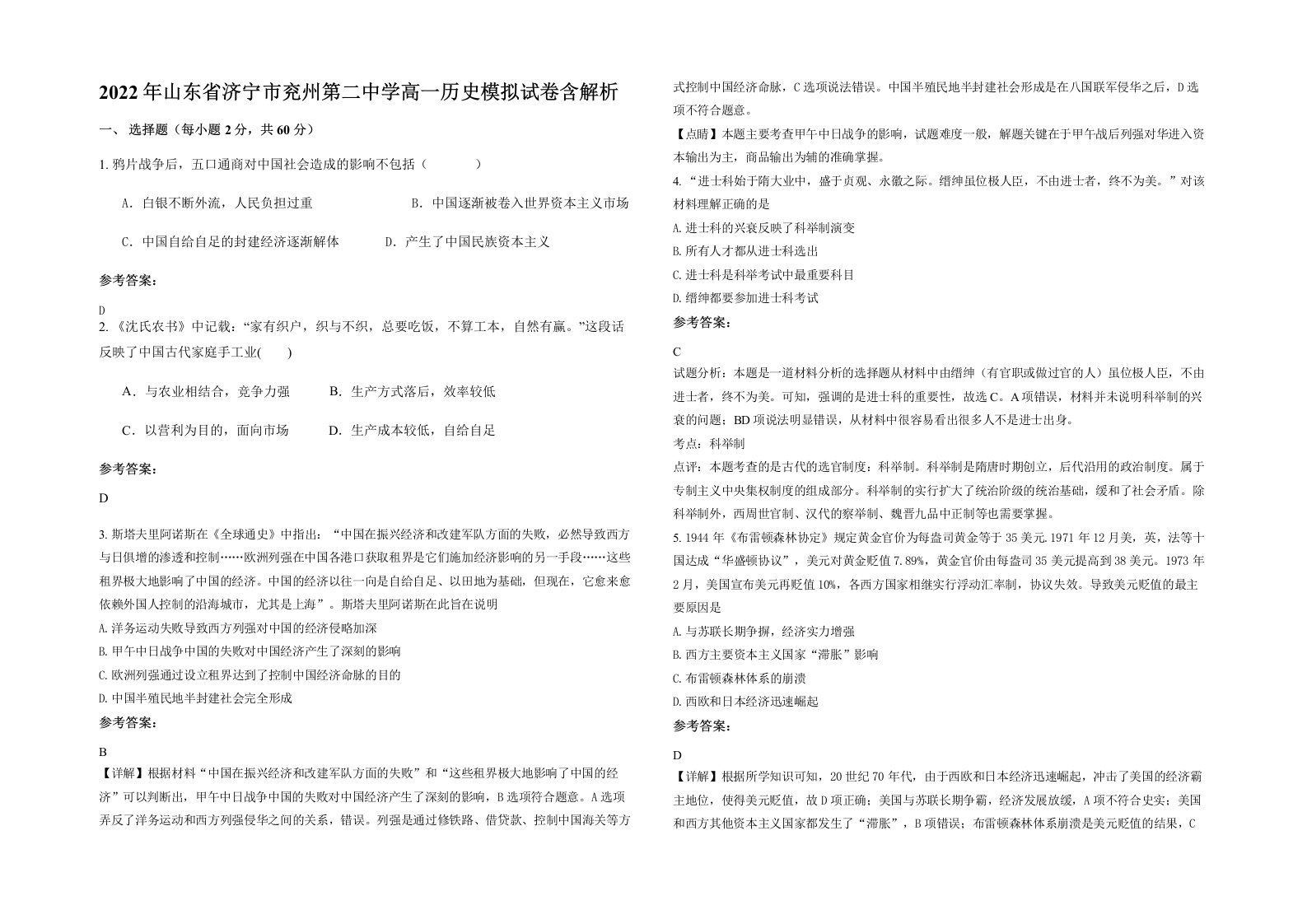 2022年山东省济宁市兖州第二中学高一历史模拟试卷含解析