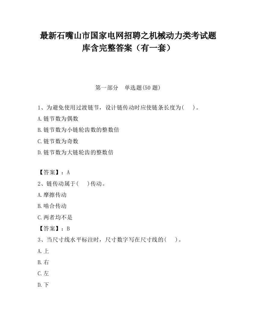 最新石嘴山市国家电网招聘之机械动力类考试题库含完整答案（有一套）