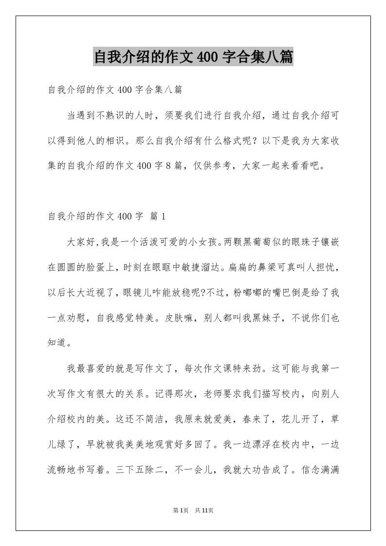 自我介绍的作文400字合集八篇