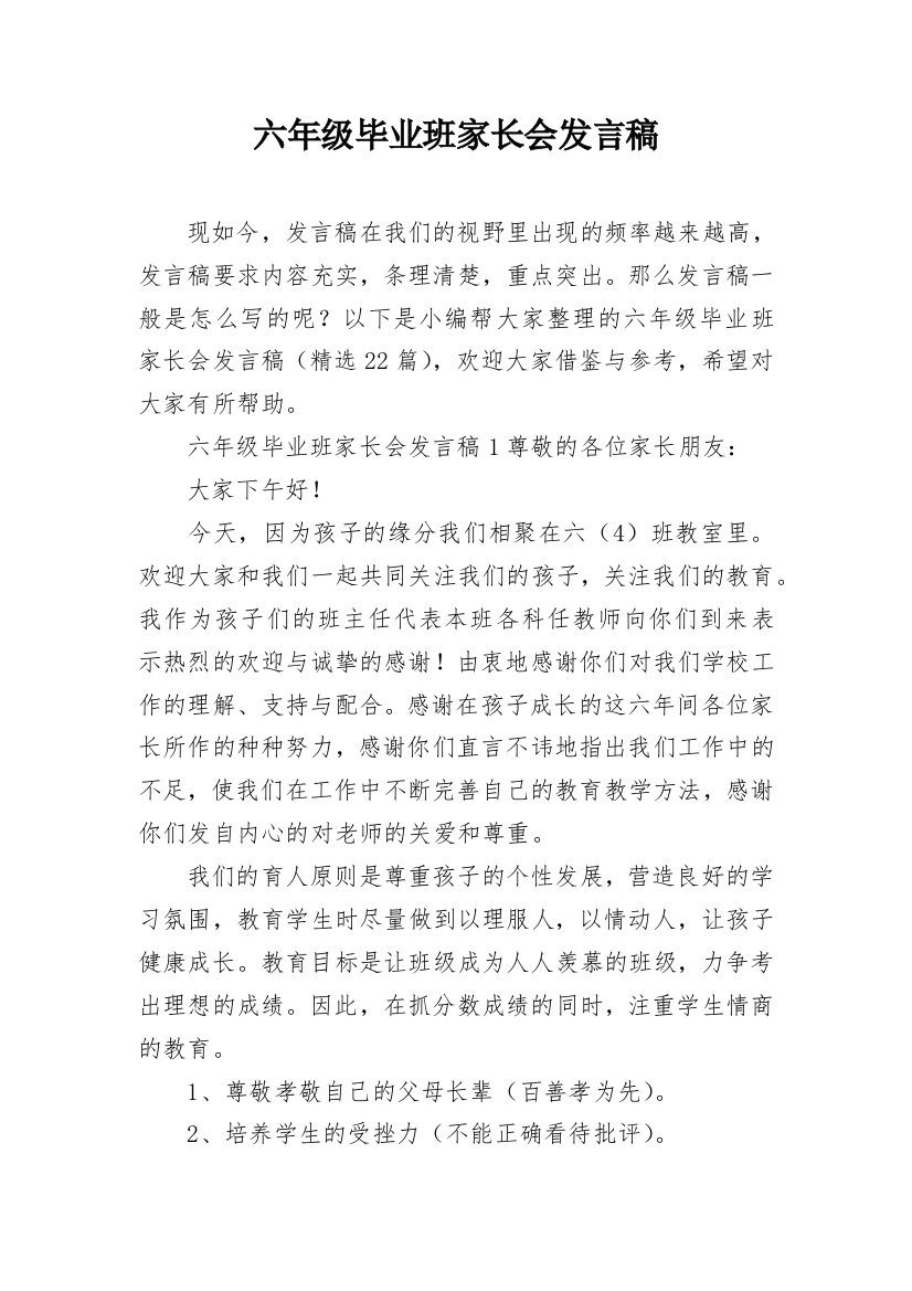 六年级毕业班家长会发言稿_11