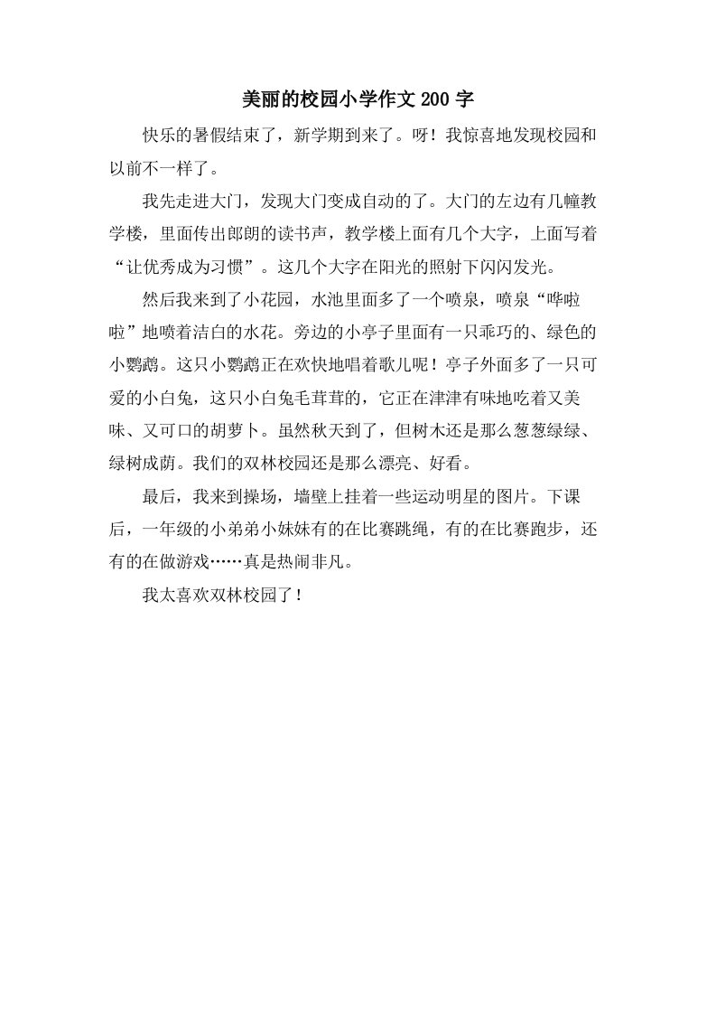 美丽的校园小学作文200字