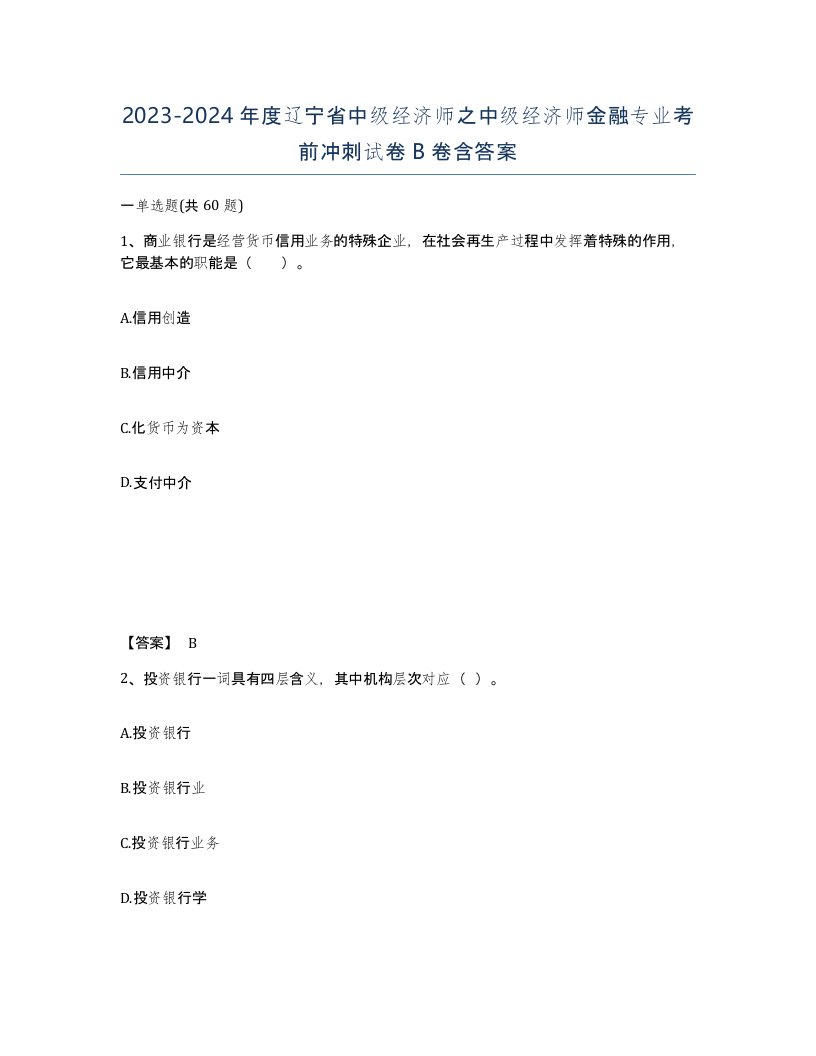 2023-2024年度辽宁省中级经济师之中级经济师金融专业考前冲刺试卷B卷含答案