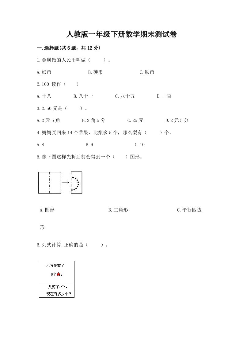 人教版一年级下册数学期末测试卷及完整答案（历年真题）