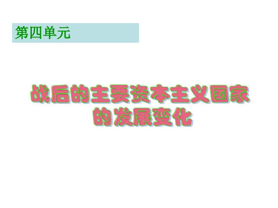 九年级历史战后主要资本主义国家的发展变化