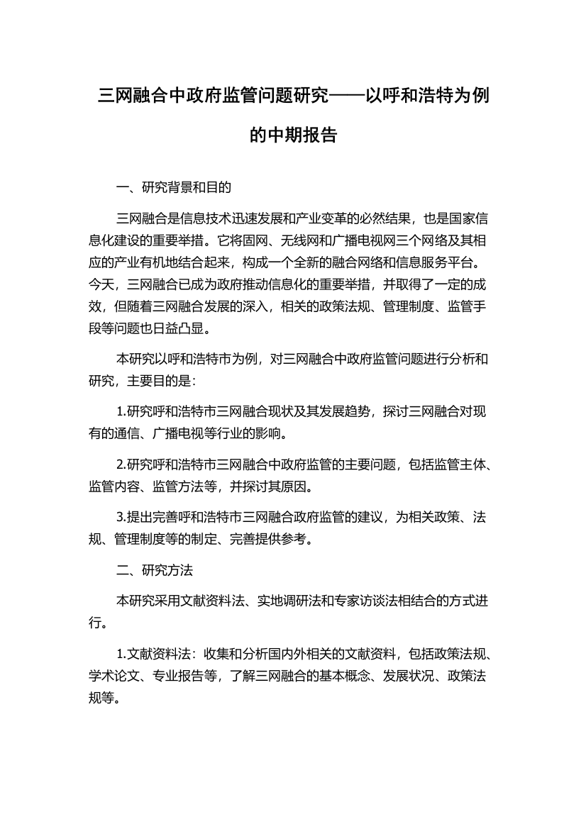 三网融合中政府监管问题研究——以呼和浩特为例的中期报告