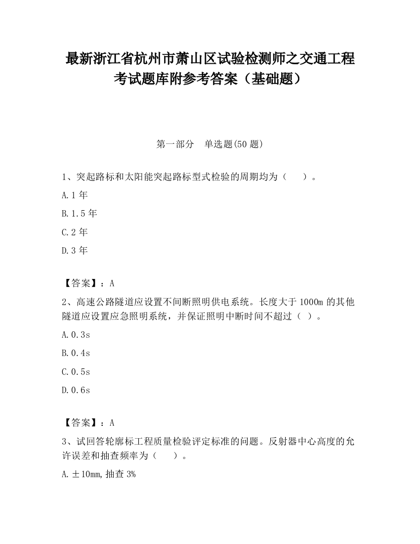 最新浙江省杭州市萧山区试验检测师之交通工程考试题库附参考答案（基础题）