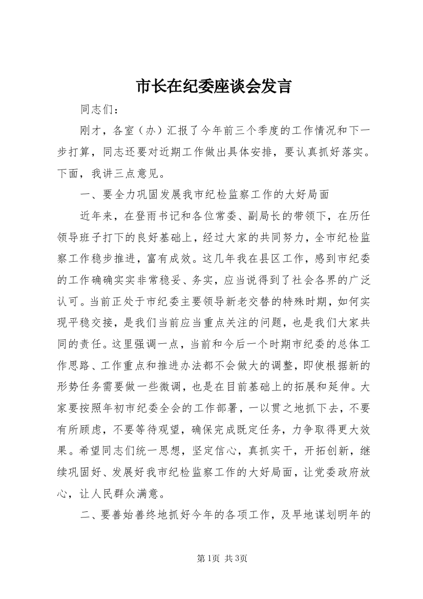 市长在纪委座谈会发言