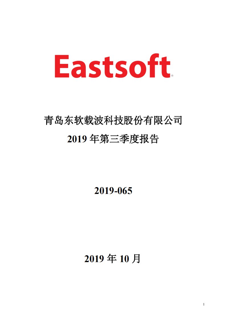 深交所-东软载波：2019年第三季度报告全文-20191023