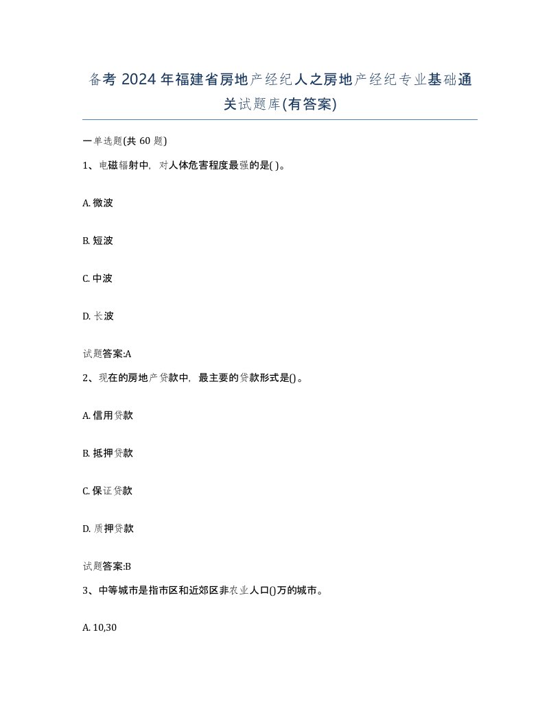 备考2024年福建省房地产经纪人之房地产经纪专业基础通关试题库有答案