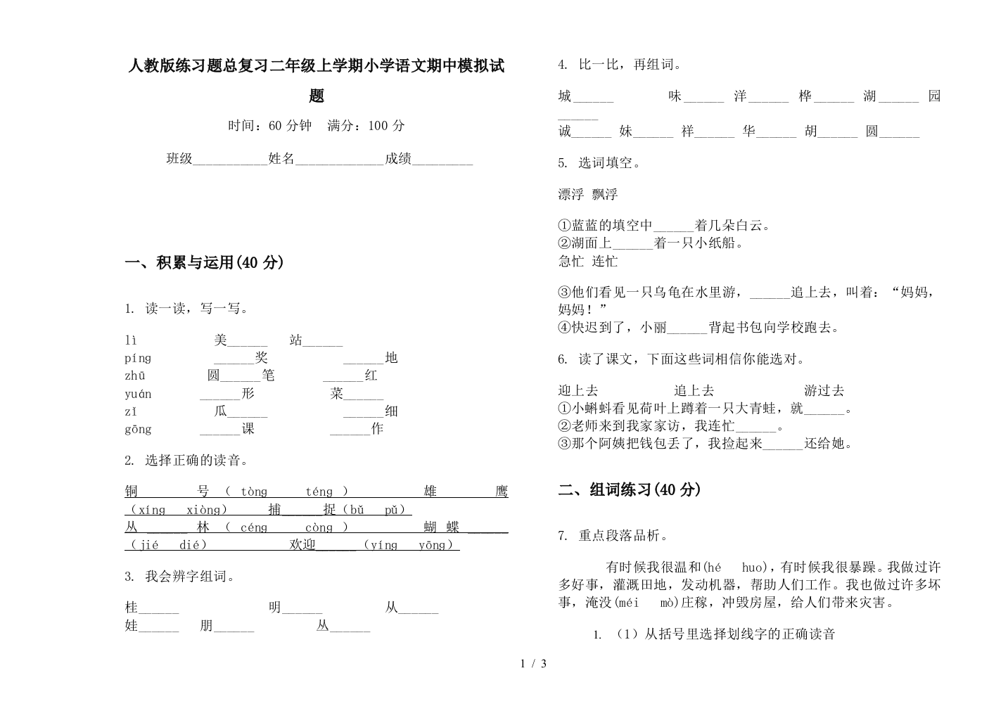 人教版练习题总复习二年级上学期小学语文期中模拟试题