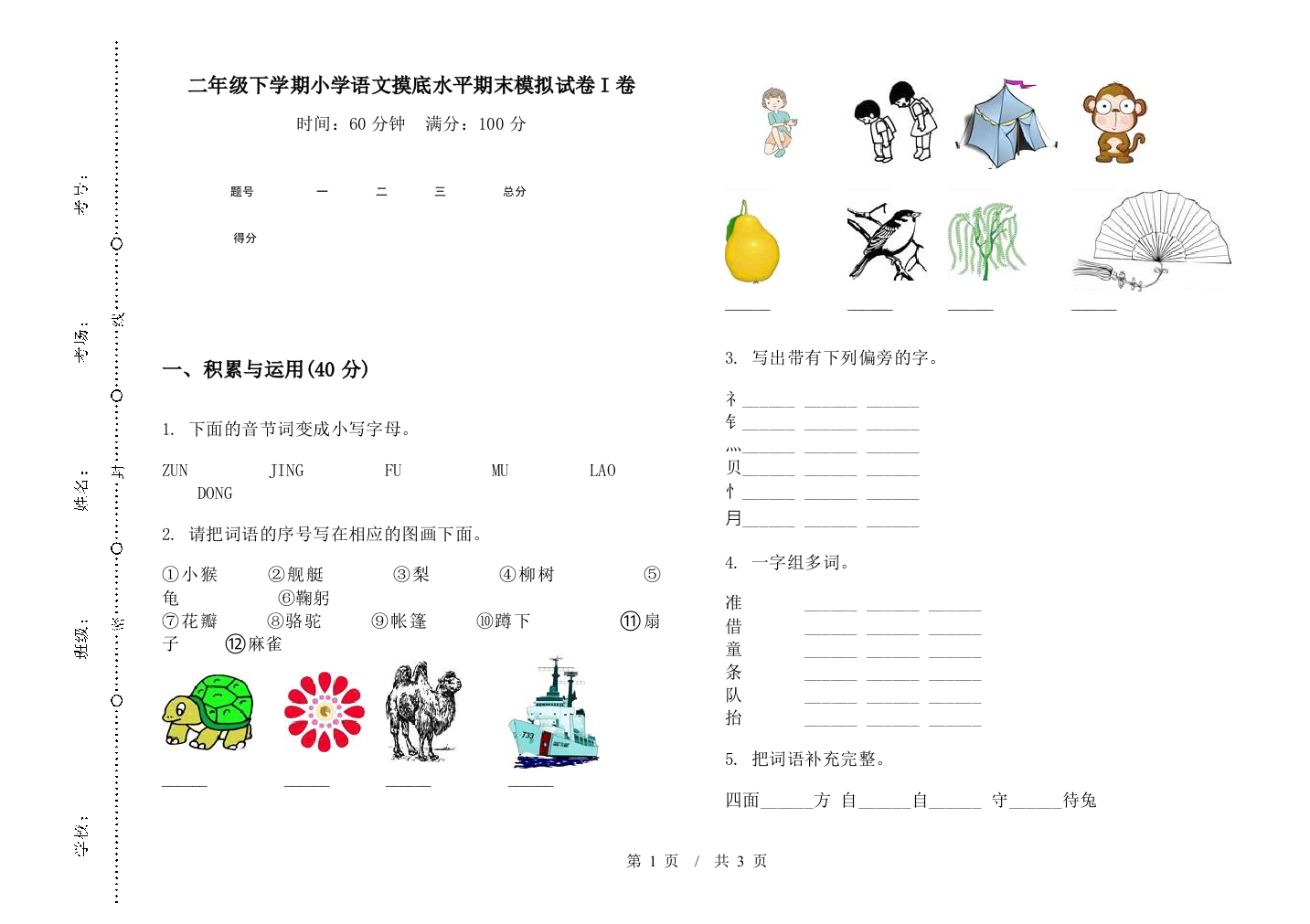 二年级下学期小学语文摸底水平期末模拟试卷I卷