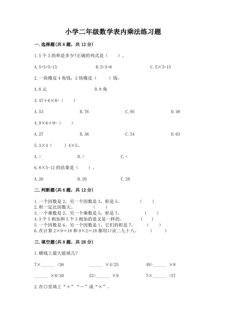 小学二年级数学表内乘法练习题精品（各地真题）