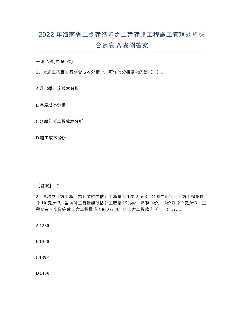 2022年海南省二级建造师之二建建设工程施工管理题库综合试卷A卷附答案