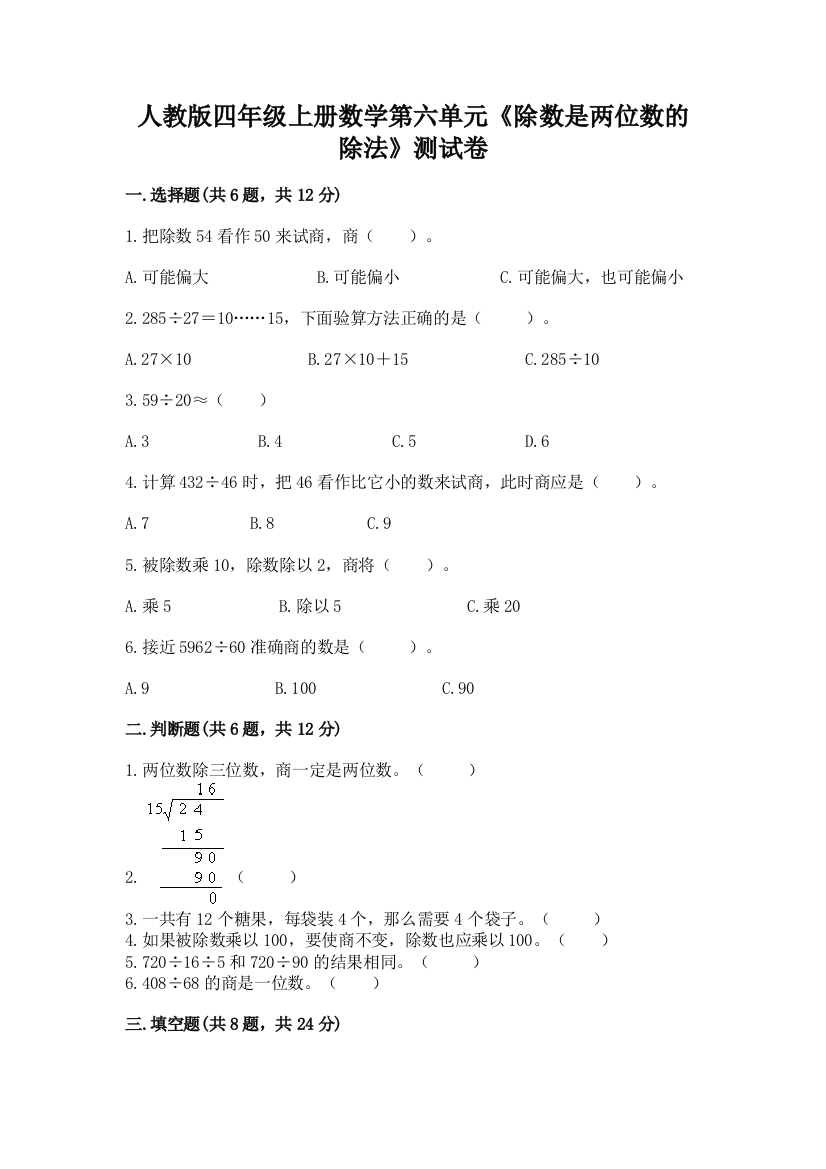 人教版四年级上册数学第六单元《除数是两位数的除法》测试卷附参考答案（实用）