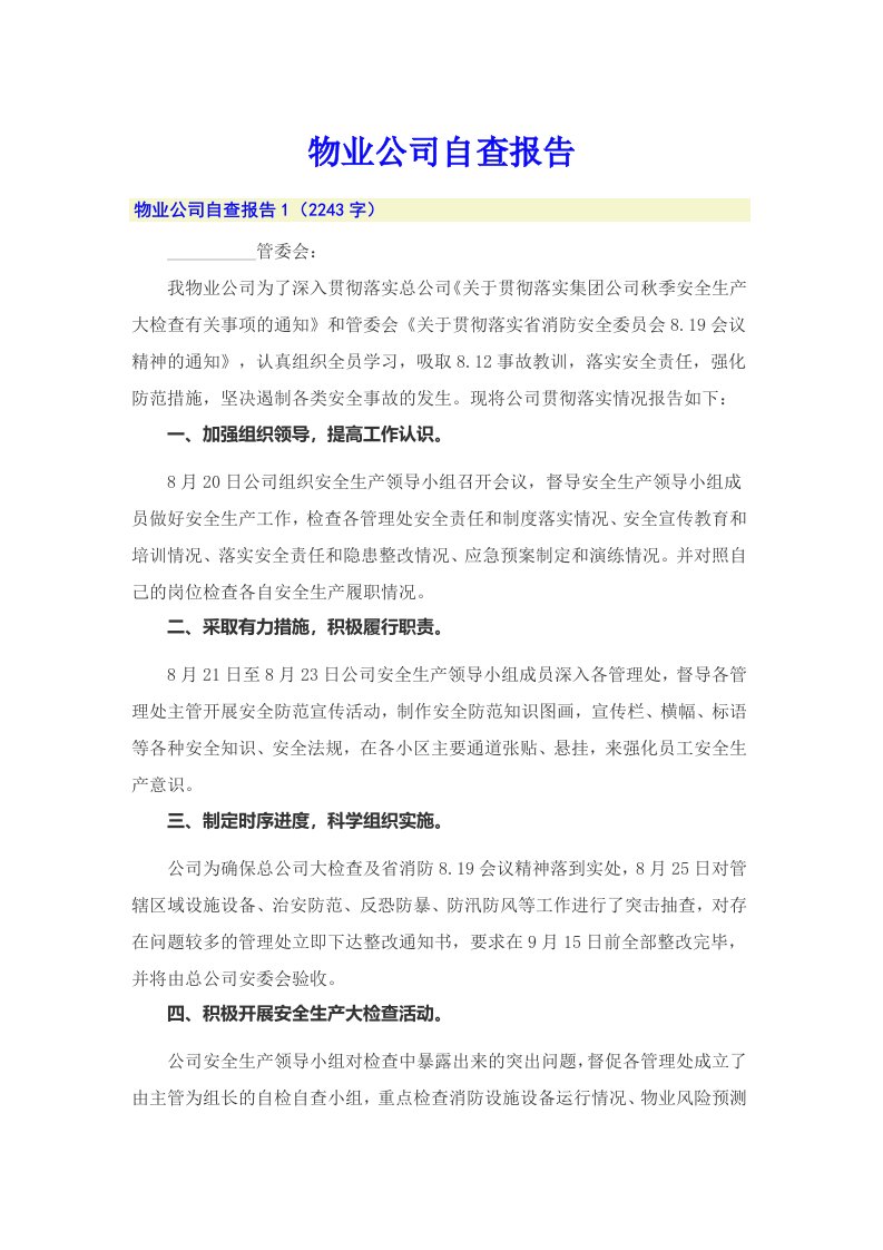 物业公司自查报告