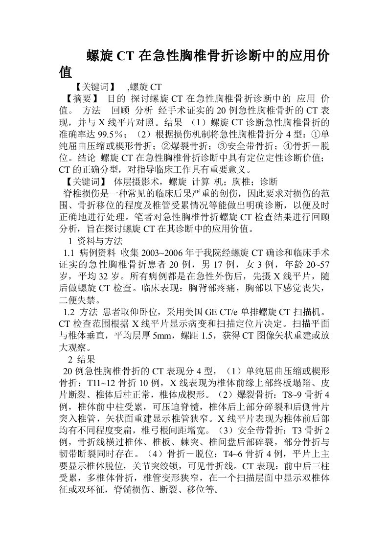 螺旋CT在急性胸椎骨折诊断中的应用价值