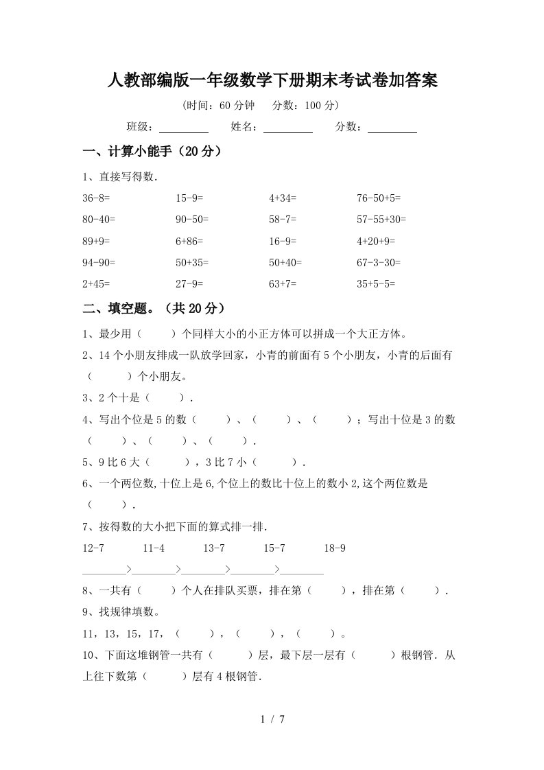 人教部编版一年级数学下册期末考试卷加答案