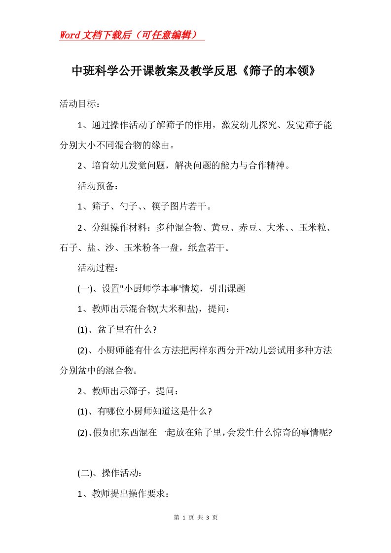 中班科学公开课教案及教学反思筛子的本领