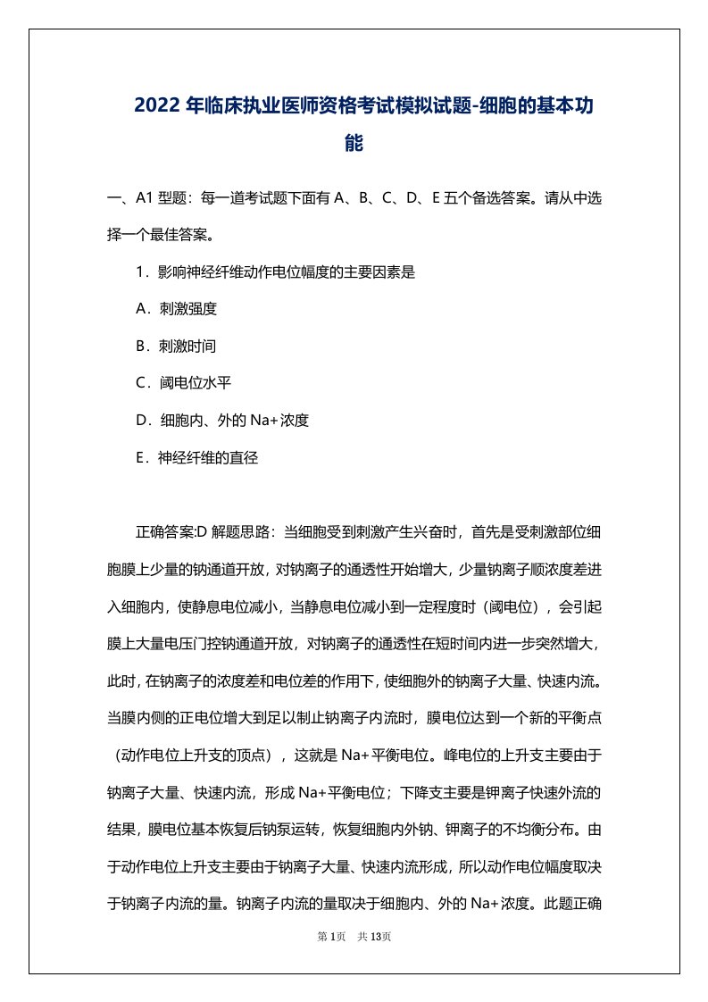 2022年临床执业医师资格考试模拟试题-细胞的基本功能