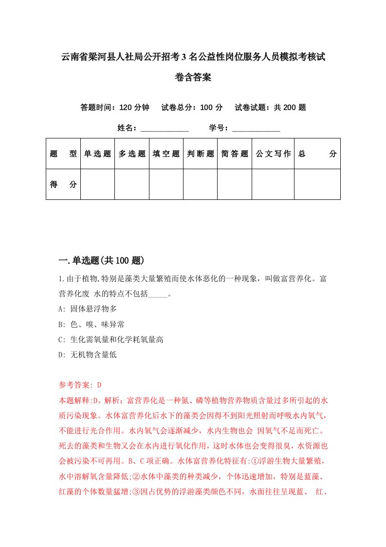 云南省梁河县人社局公开招考3名公益性岗位服务人员模拟考核试卷含答案0