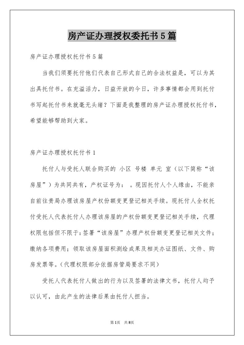 房产证办理授权委托书5篇